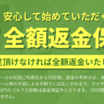 ライザップゴルフの料金。返金保証・分割払いについて