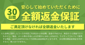 ライザップゴルフの料金。返金保証・分割払いについて